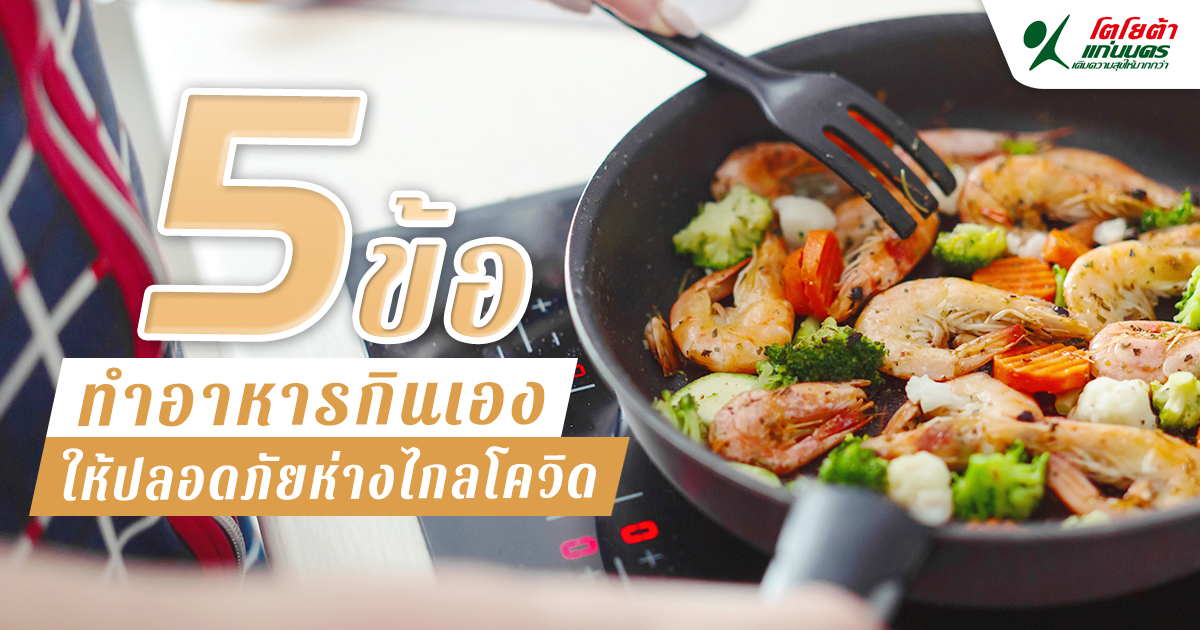 5 ข้อ ทำอาหารกินเองให้ปลอดภัยห่างไกลโควิด