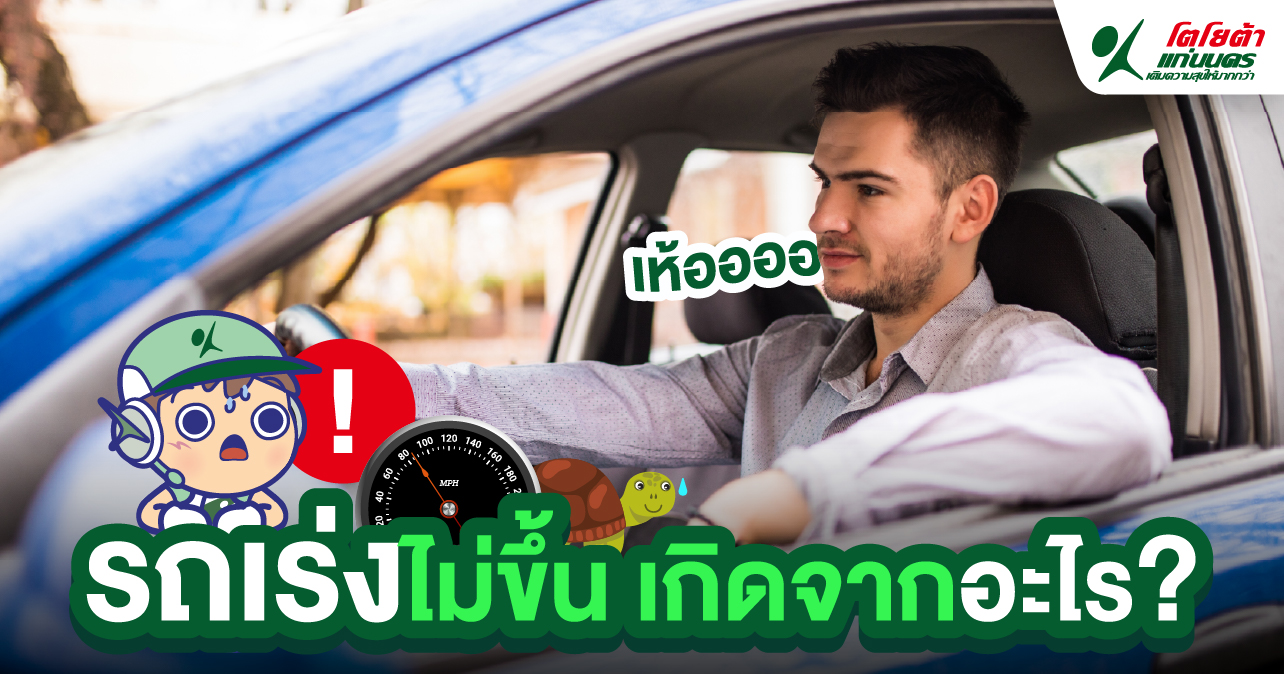 รถเร่งไม่ขึ้นเกิดจากอะไร?