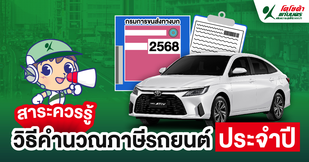 วิธีคำนวณภาษีรถยนต์ประจำปี ที่ควรรู้