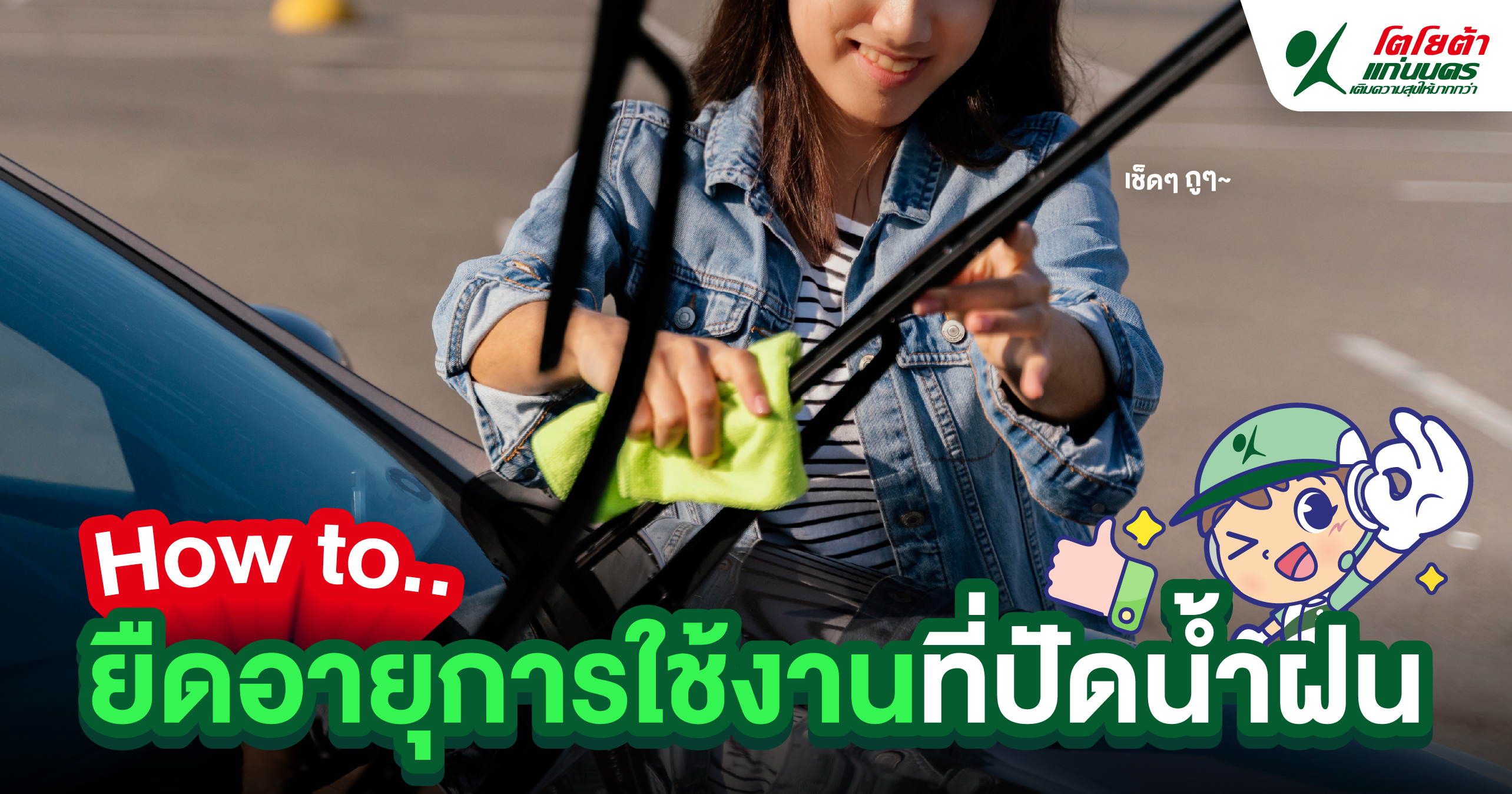 วิธียืดอายุการใช้งานที่ปัดน้ำฝน