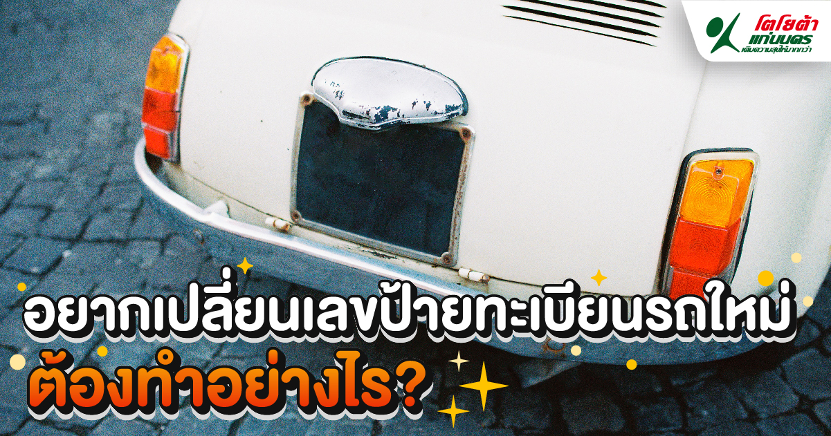 อยากเปลี่ยนเลขป้ายทะเบียนรถใหม่ ต้องทำอย่างไร?