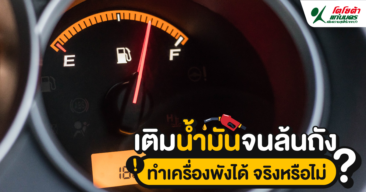 เติมน้ำมันจนล้นถัง ทำเครื่องพังได้ จริงหรือไม่?