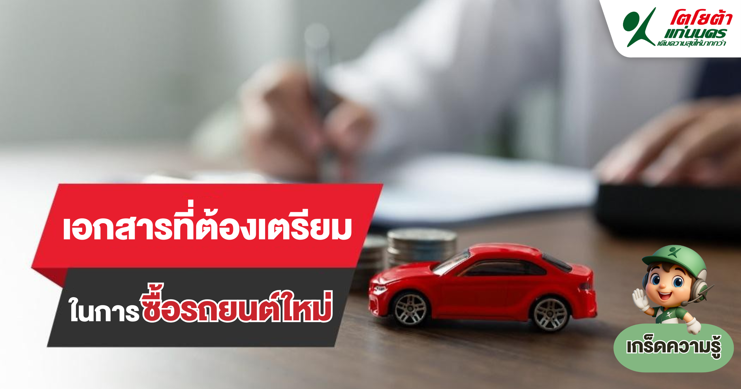 เอกสารที่ต้องเตรียมในการซื้อรถยนต์ใหม่