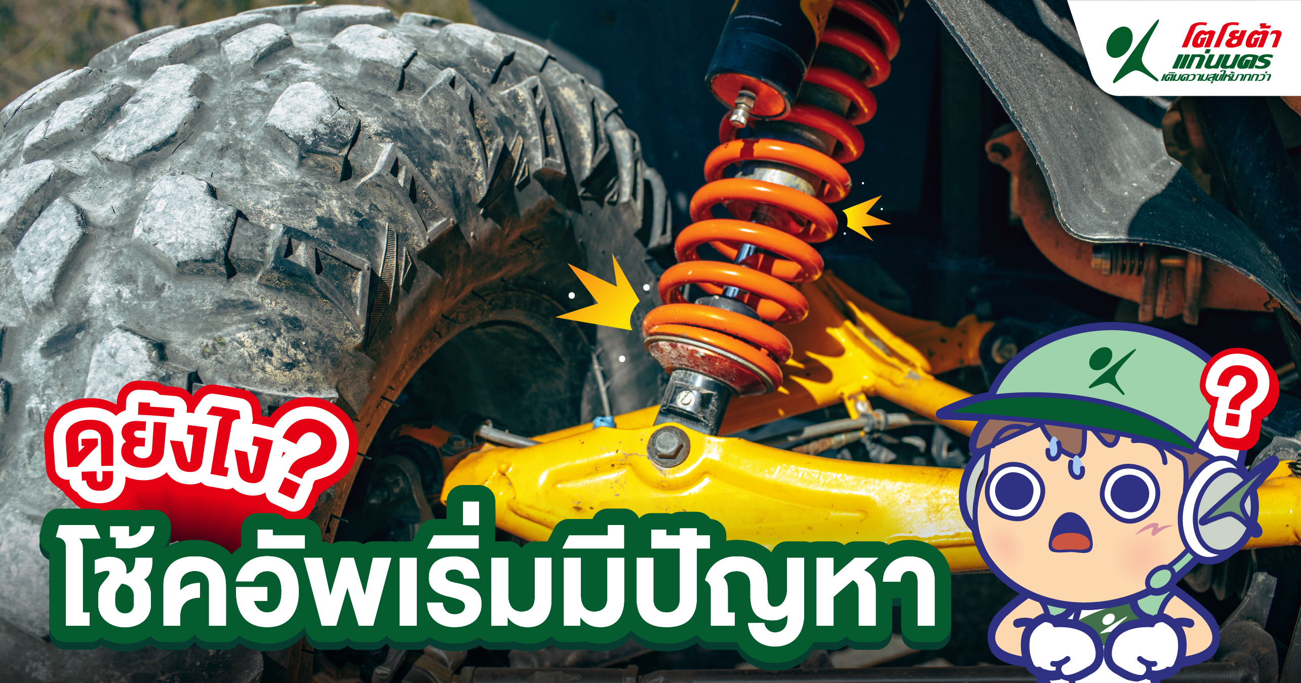 ดูยังไง โช้คอัพเริ่มมีปัญหา