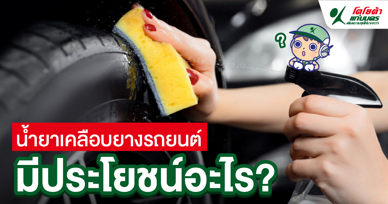 น้ำยาเคลือบยางรถยนต์ มีประโยชน์อะไร