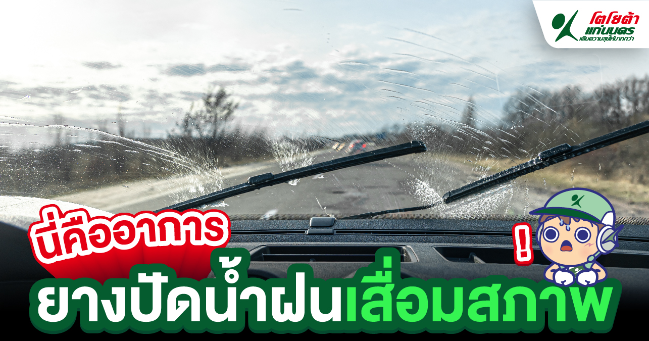 นี่คืออาการ ยางปัดน้ำฝนเสื่อมสภาพ