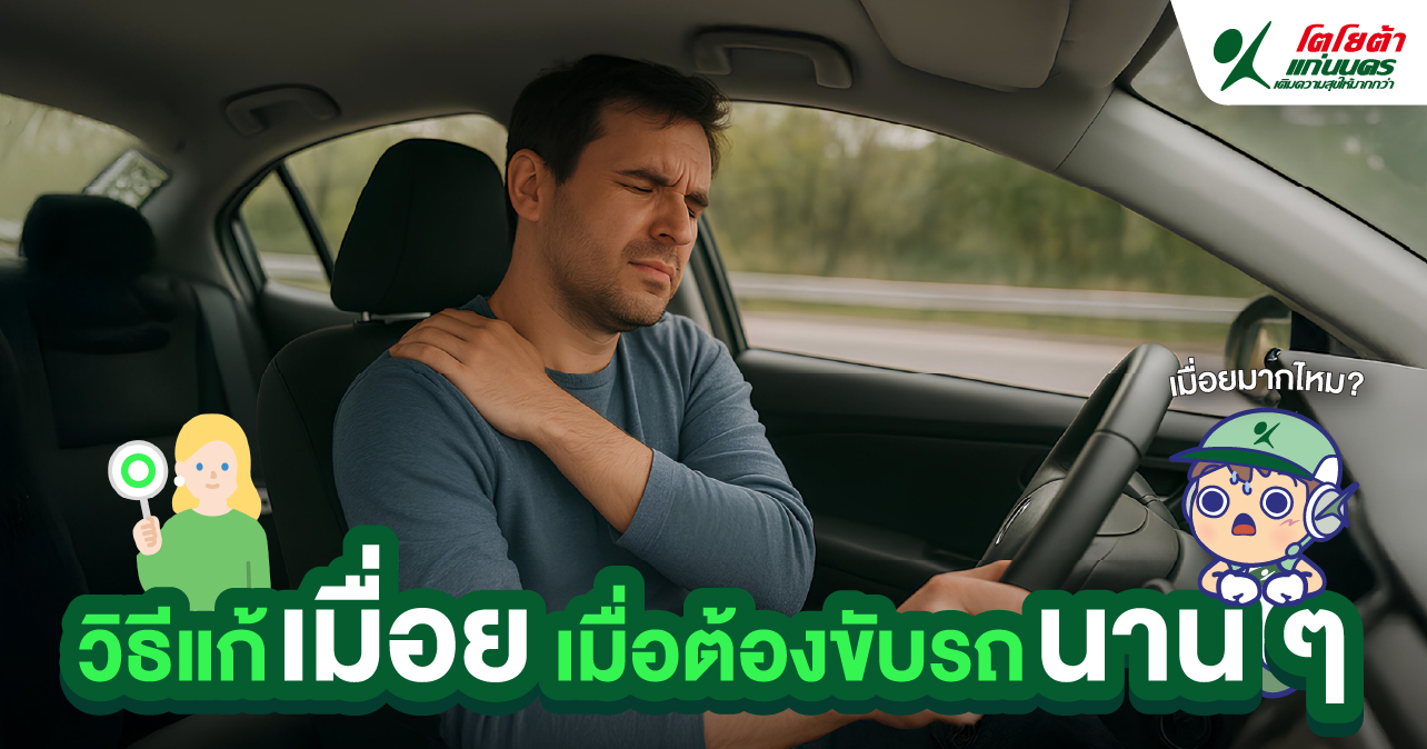 วิธีแก้เมื่อย เมื่อต้องขับรถนาน ๆ