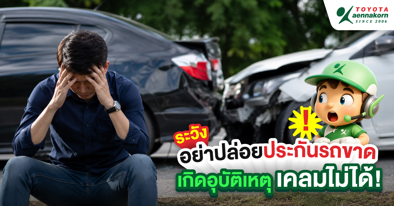 อย่าปล่อยประกันรถขาด เกิดอุบัติเหตุเคลมไม่ได้