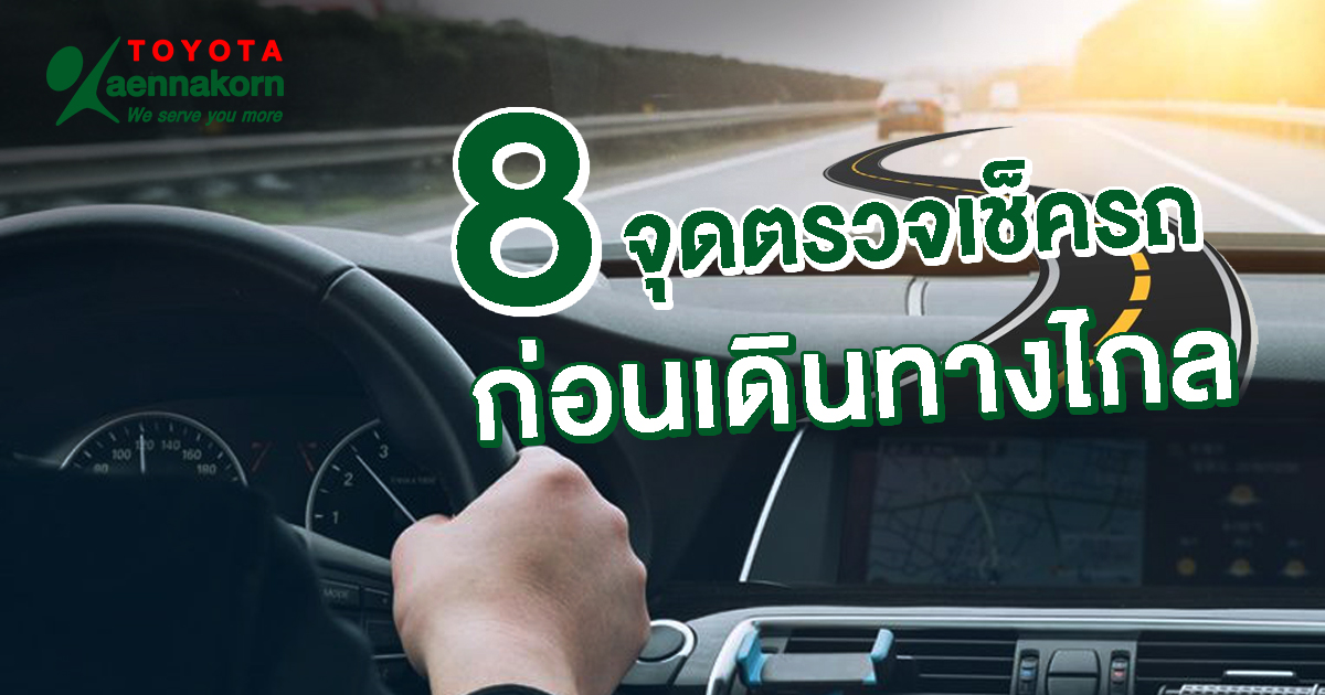 8 จุดตรวจเช็ครถ ก่อนเดินทางไกล