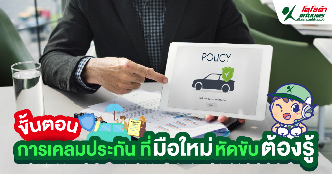 ขั้นตอนการเคลมประกัน ที่มือใหม่หัดขับต้องรู้