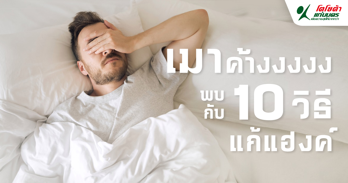 เมาค้าง พบกับ 10 วิธีแก้แฮงค์