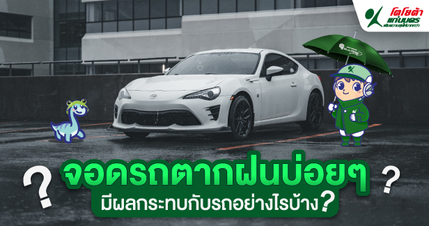 จอดรถตากฝนบ่อย ๆ มีผลกระทบกับรถอย่างไรบ้าง?