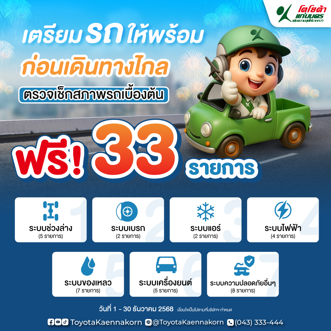ตรวจเช็กสภาพรถ ฟรี 33 รายการ สำหรับรถยนต์โตโยต้าทุกรุ่น