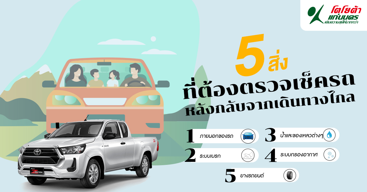 5 สิ่งที่ต้องตรวจเช็กรถ หลังกลับจากเดินทางไกล