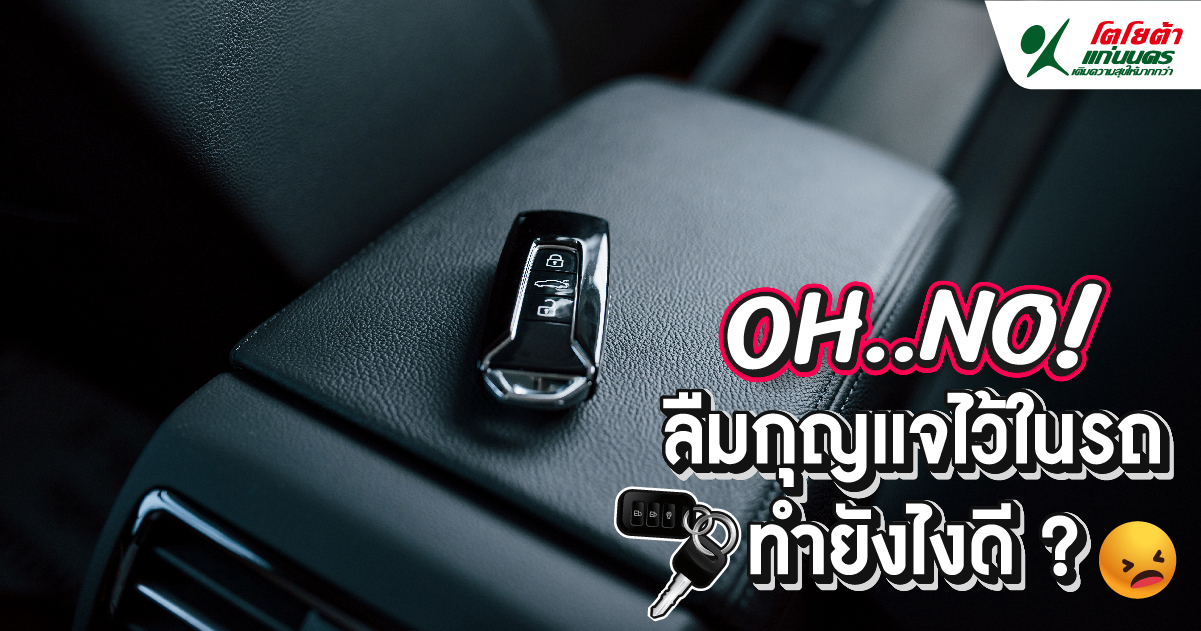 Oh..no! ลืมกุญแจไว้ในรถ ทำยังไงดี?