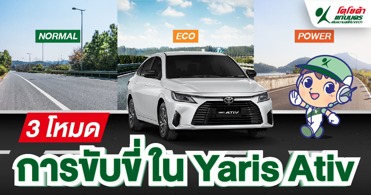 3 โหมด การขับขี่ใน Yaris Ativ