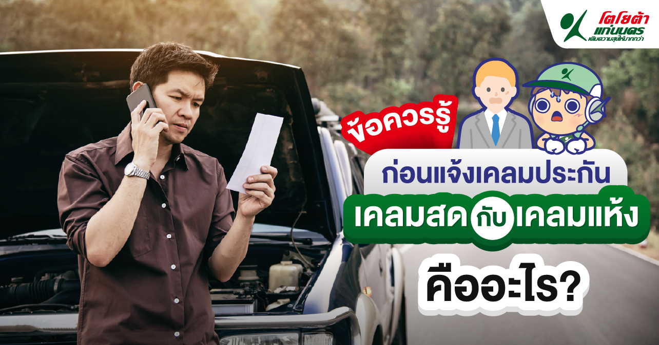 ข้อควรรู้ก่อนแจ้งเคลมประกัน เคลมสด กับ เคลมแห้ง คืออะไร