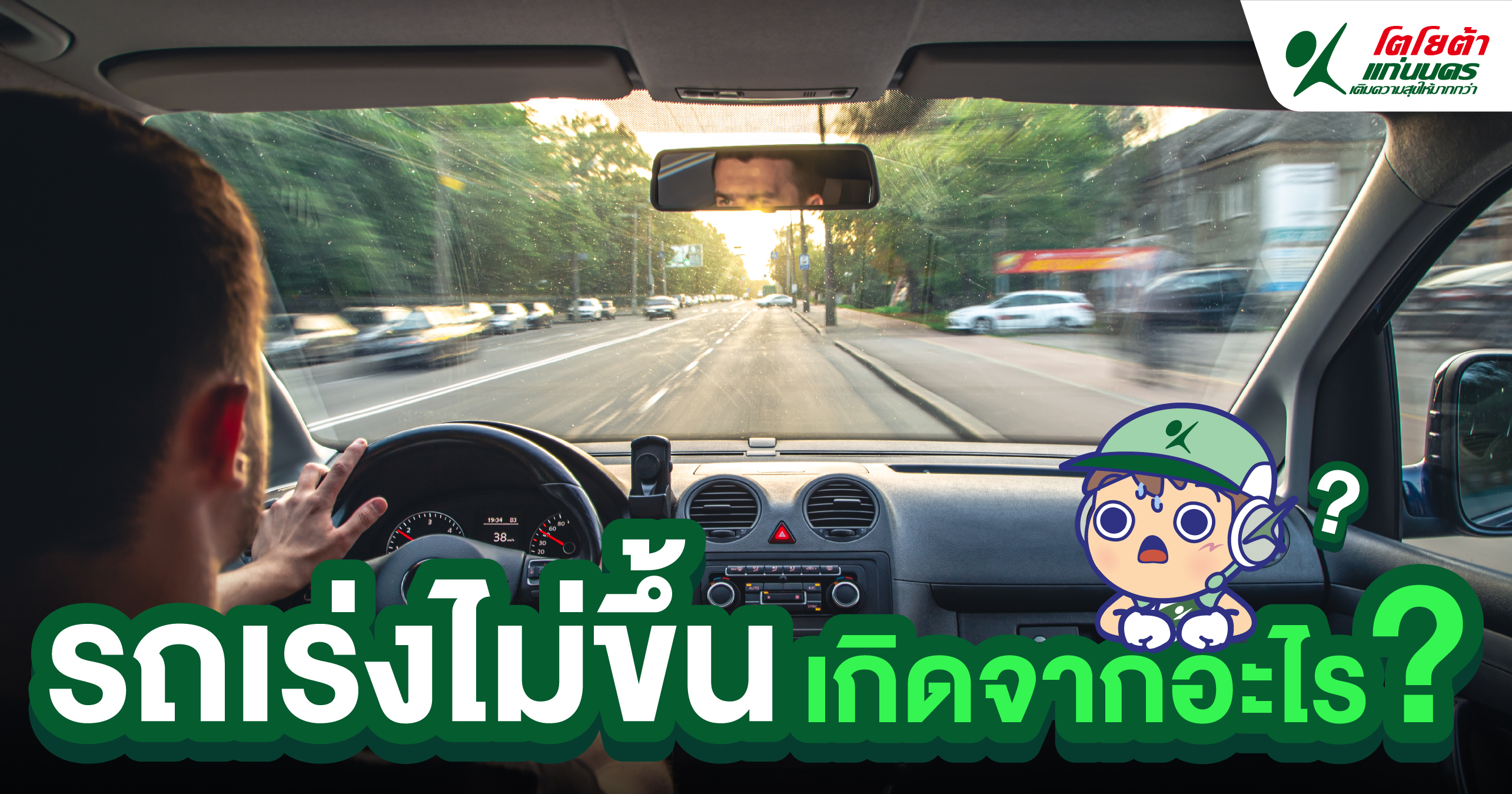 รถเร่งไม่ขึ้นเกิดจากอะไร