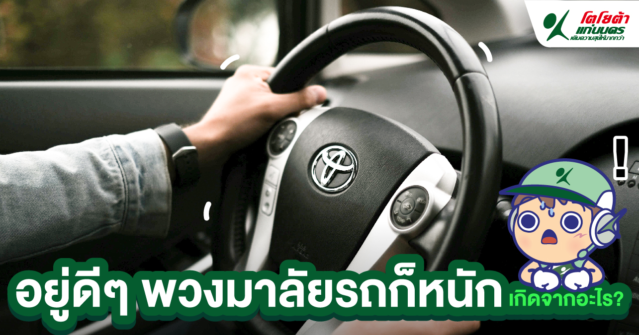 อยู่ดี ๆ พวงมาลัยรถก็หนัก เกิดจากอะไร