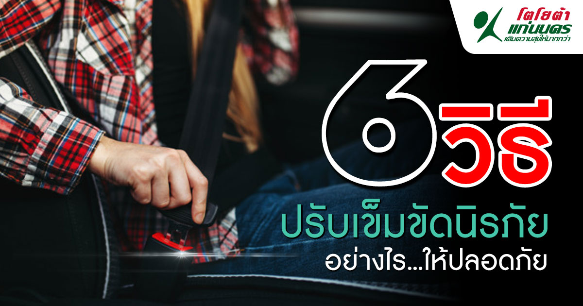 6 วิธีปรับเข็มขัดนิรภัยอย่างไรให้ปลอดภัย