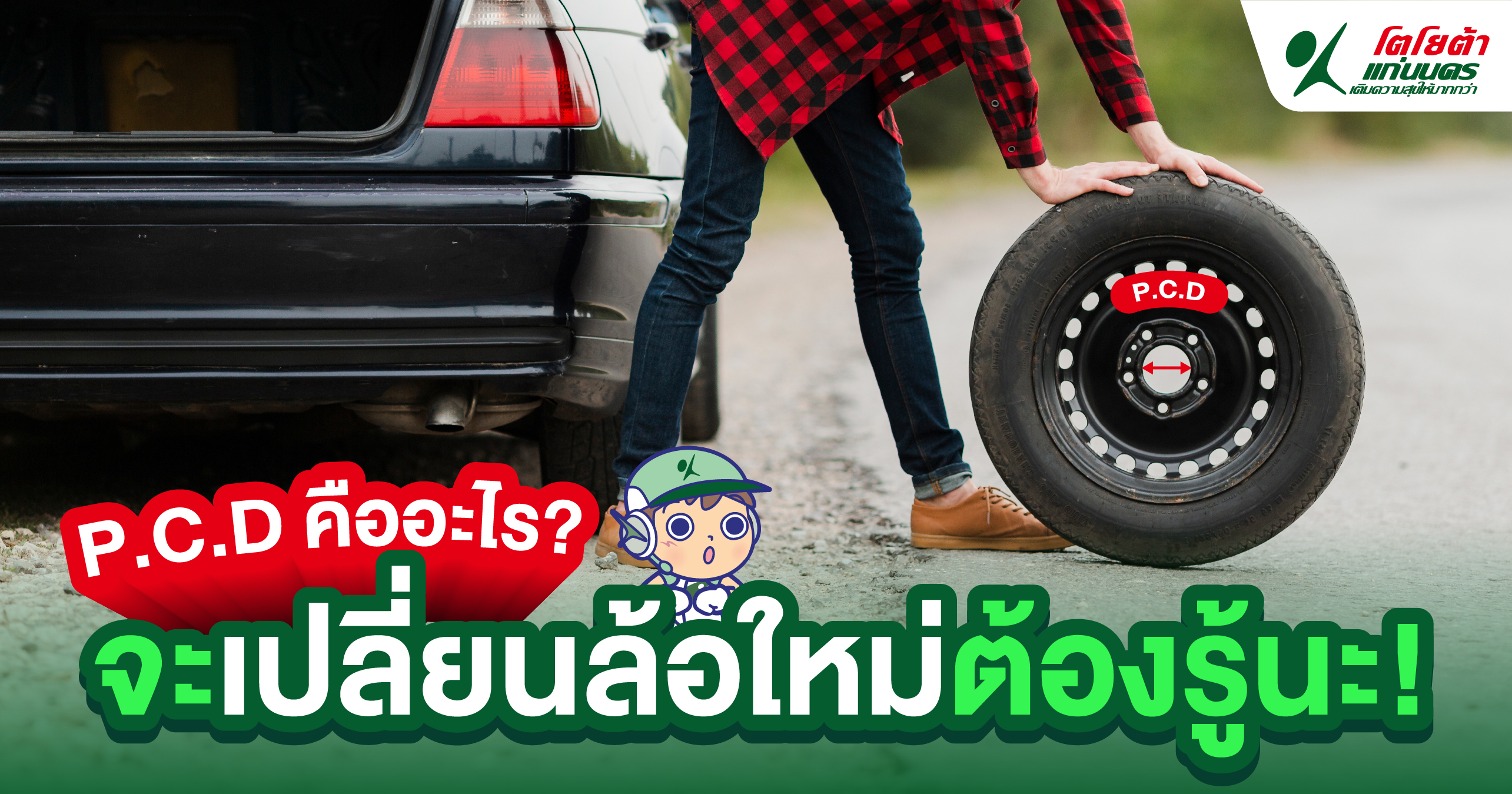 P.C.D. คืออะไร? จะเปลี่ยนล้อใหม่ต้องรู้นะ!