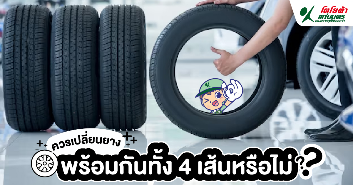 ควรเปลี่ยนยางรถยนต์พร้อมกันทั้ง 4 เส้นหรือไม่?