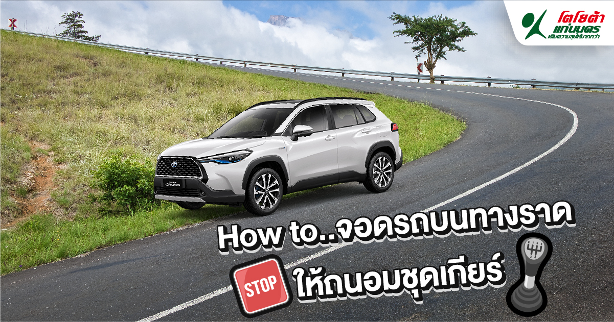 How to..จอดรถบนทางลาดให้ถนอมชุดเกียร์