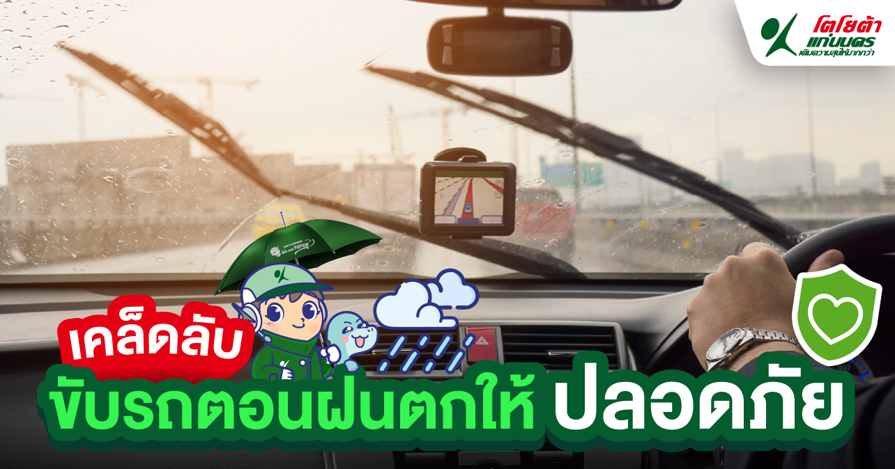 เคล็ดลับ ขับรถตอนฝนตกให้ปลอดภัย