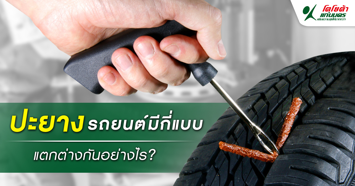 ปะยางรถยนต์มีกี่แบบ แตกต่างกันอย่างไร?