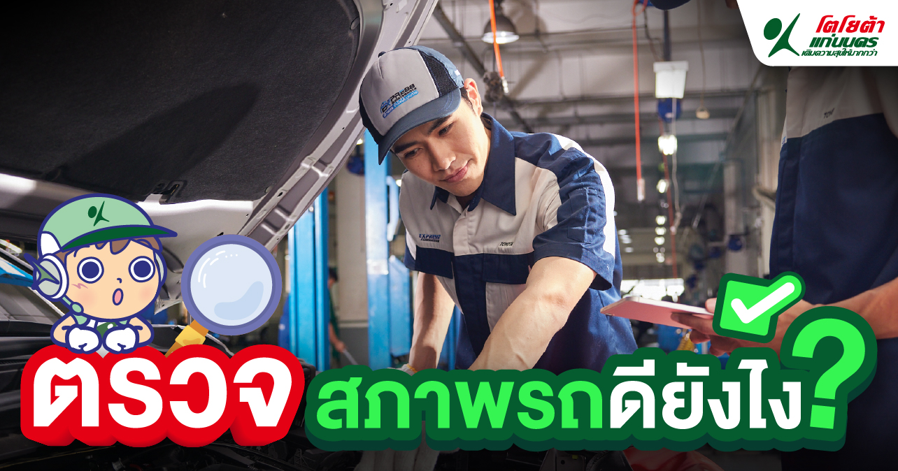 ตรวจสภาพรถดียังไง?