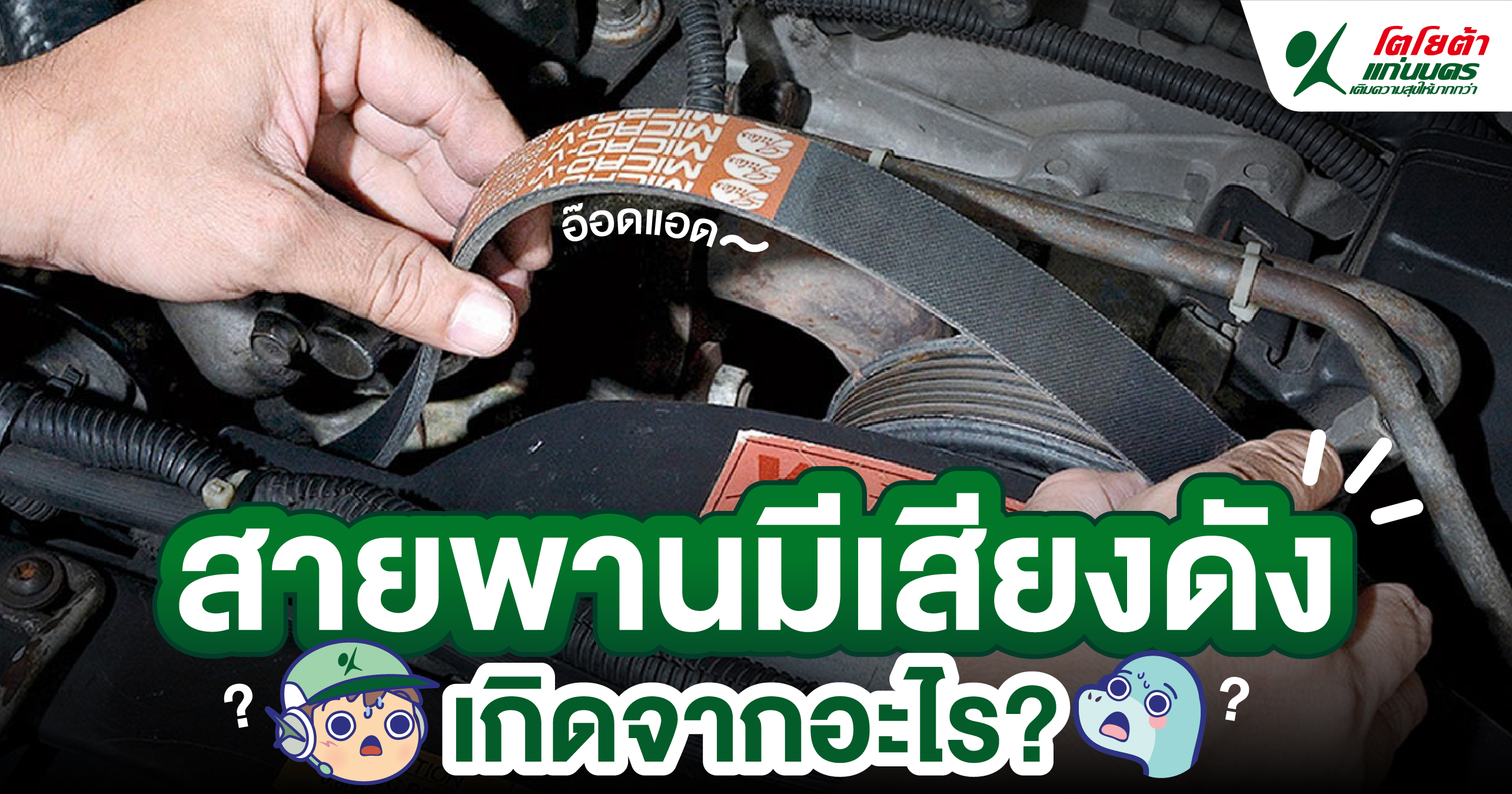 สายพานมีเสียงดัง เกิดจากอะไร