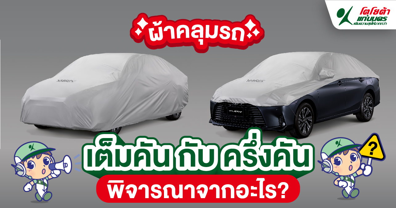 ผ้าคลุมรถ เต็มคันกับครึ่งคัน พิจารณาจากอะไร
