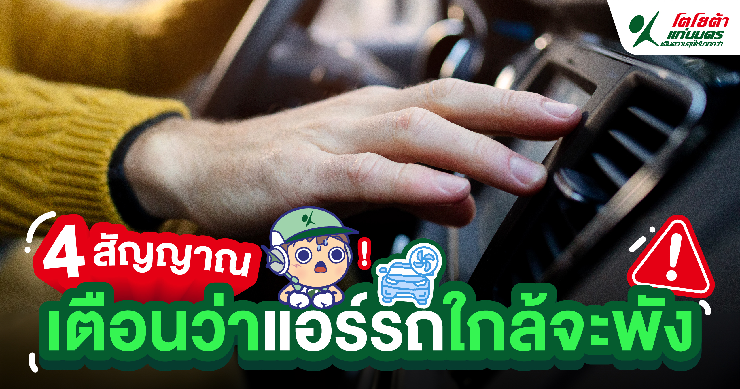 4 สัญญาณ เตือนว่าแอร์รถใกล้จะพัง