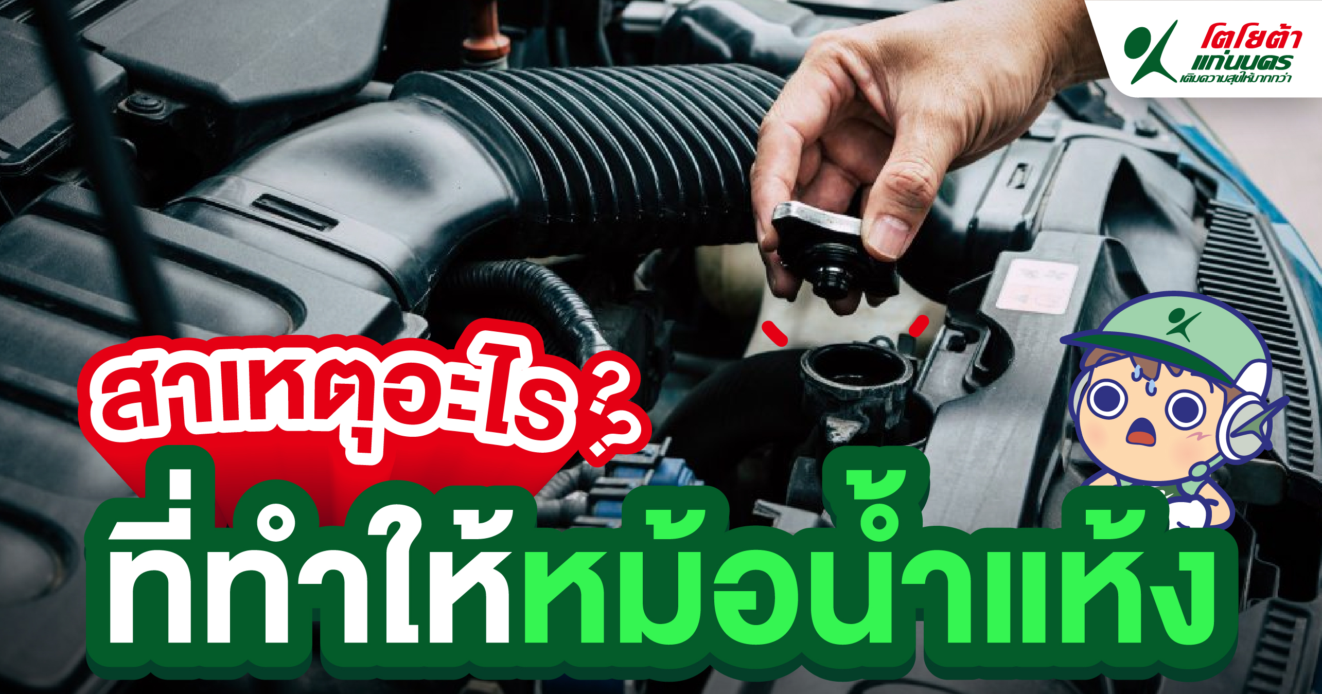 สาเหตุอะไร ที่ทำให้หม้อน้ำแห้ง