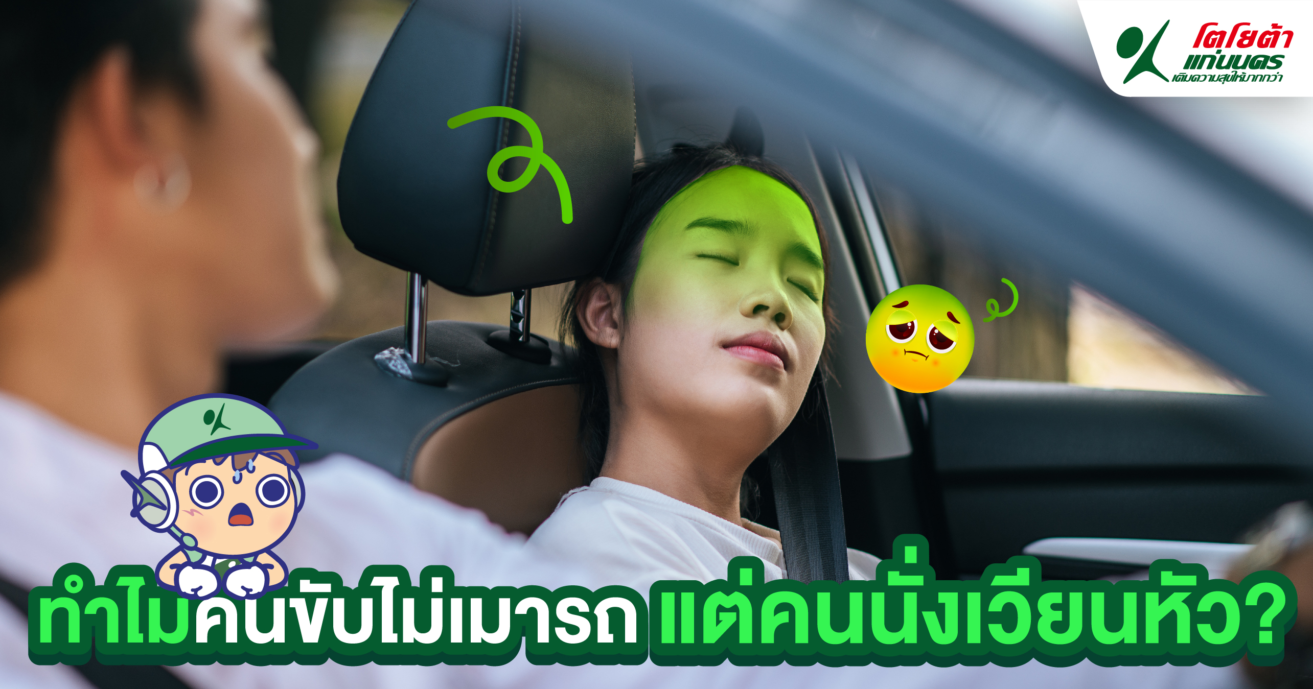 ทำไมคนขับถึงไม่เมารถ แต่คนนั่งเวียนหัว