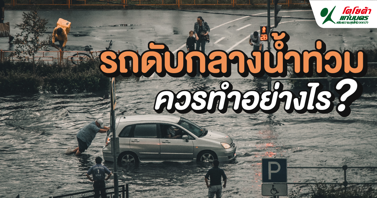 รถดับกลางน้ำท่วม ควรทำอย่างไร?