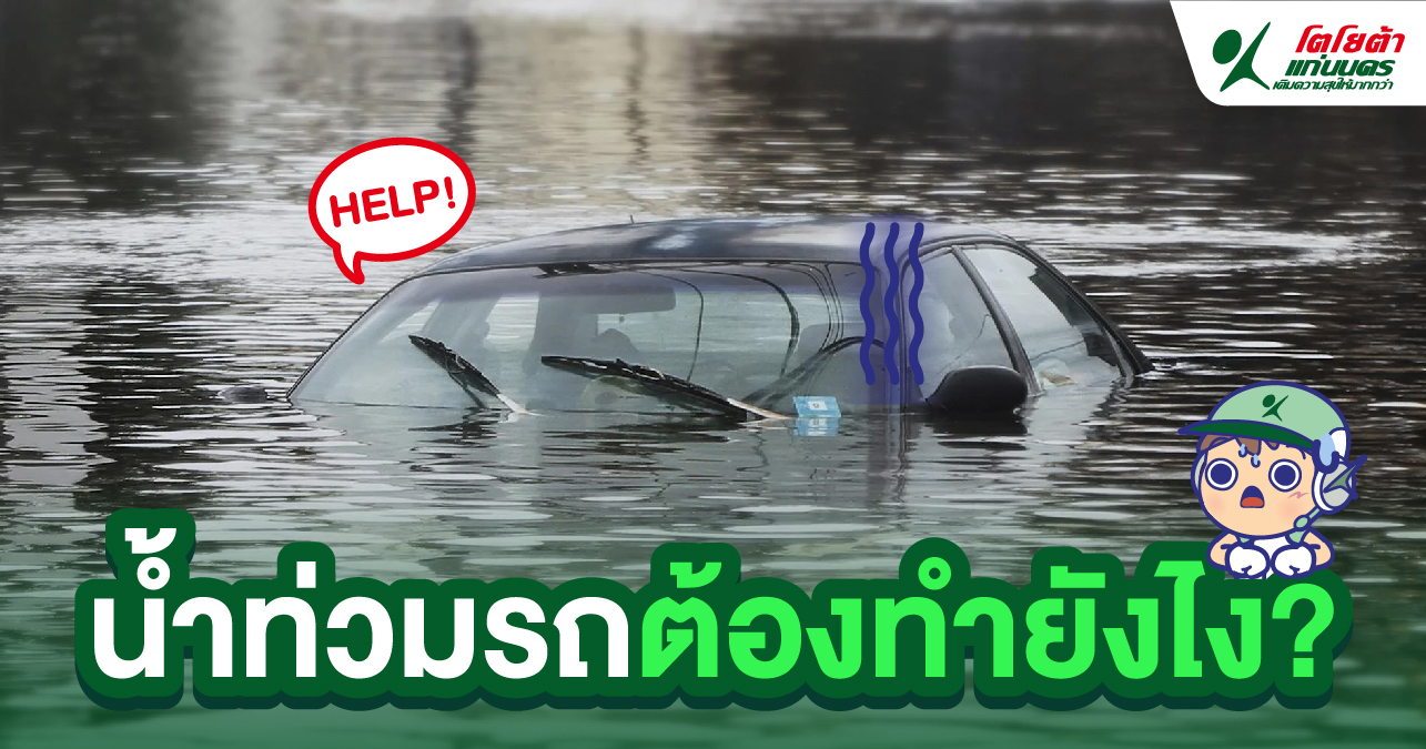 น้ำท่วมรถต้องทำยังไง