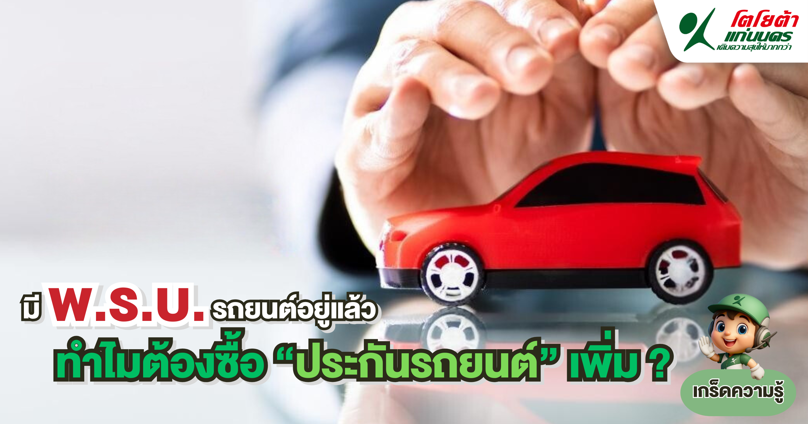 มี พ.ร.บ. รถยนต์อยู่แล้ว ทำไมต้องซื้อประกันรถยนต์เพิ่ม?