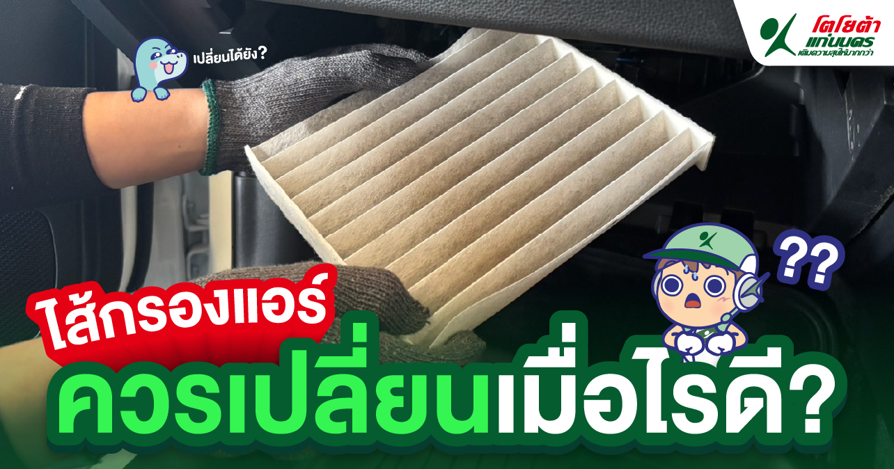 ไส้กรองแอร์ควรเปลี่ยนเมื่อไรดี