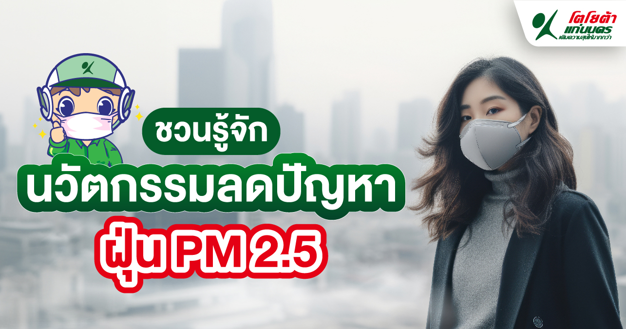 นวัตกรรมลดปัญหา ฝุ่น PM 2.5