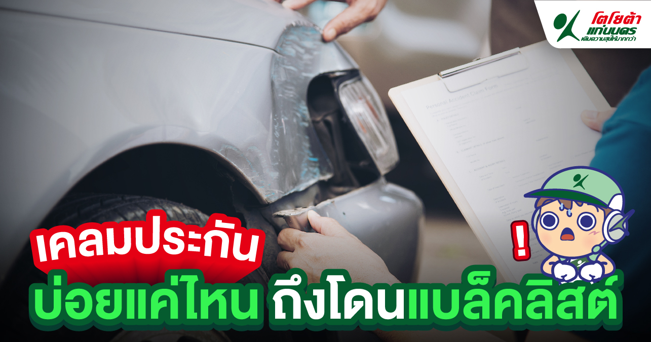 เคลมประกันบ่อยแค่ไหน ถึงโดนแบล็คลิสต์