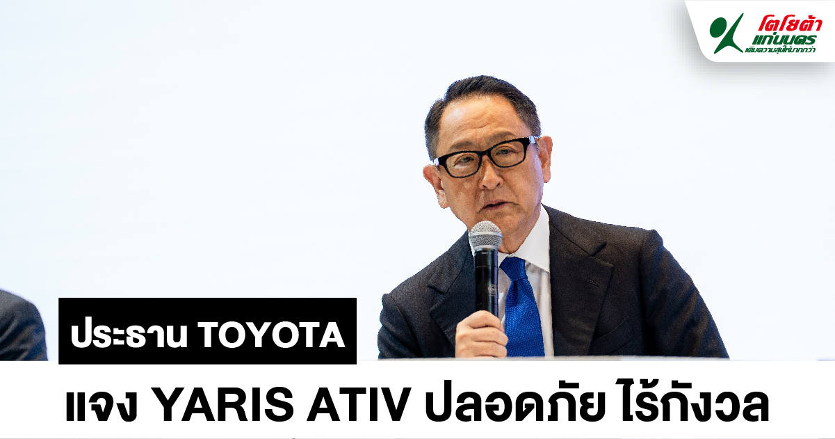 ประธาน TOYOTA แจง YARIS ATIV ปลอดภัย ไร้กังวล