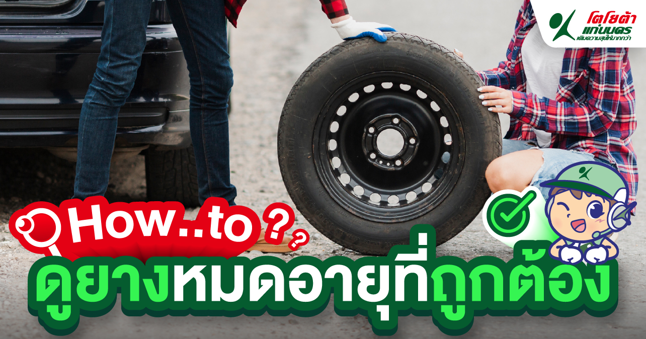 วิธีดูยางรถยนต์หมดอายุที่ถูกต้อง