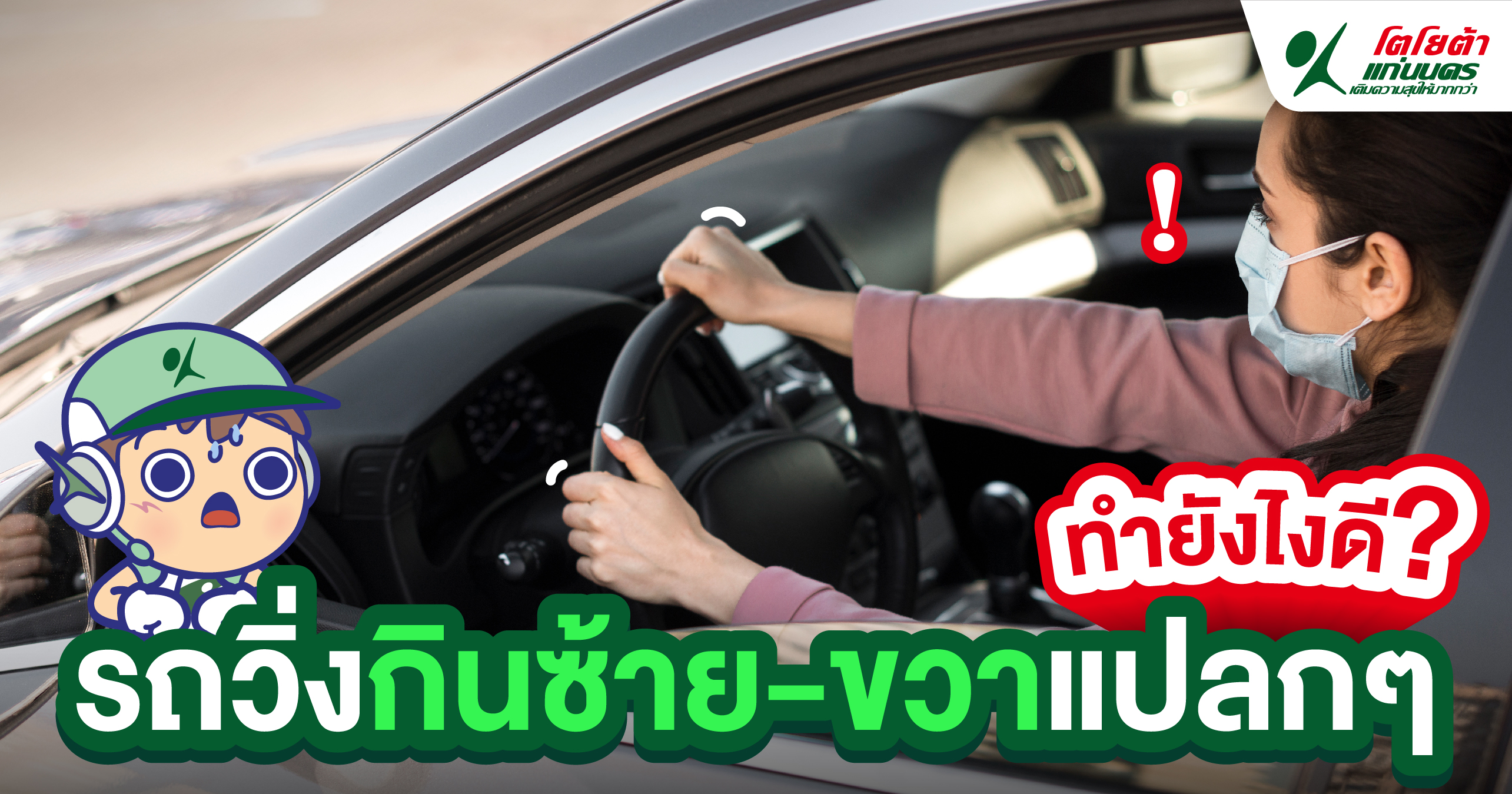 รถวิ่งกินซ้าย ขวา แปลกๆ ทำยังไงดี?