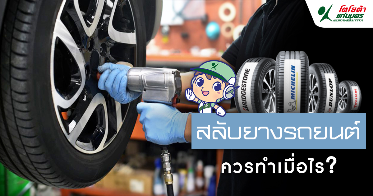 สลับยาง ควรทำเมื่อไร