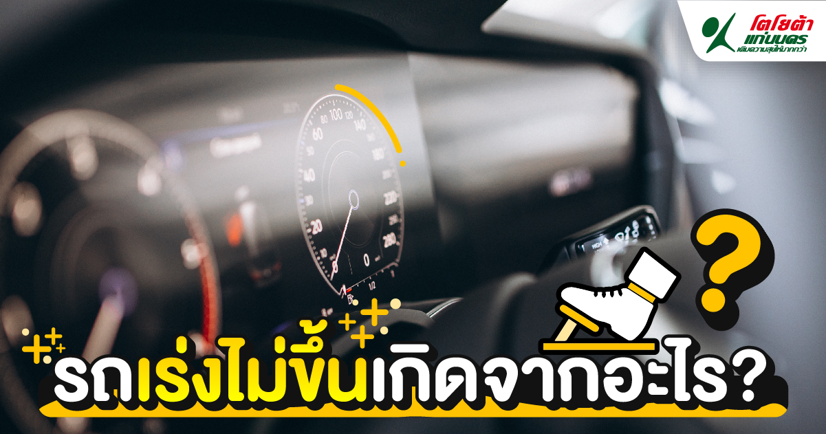 รถเร่งไม่ขึ้นเกิดจากอะไร?