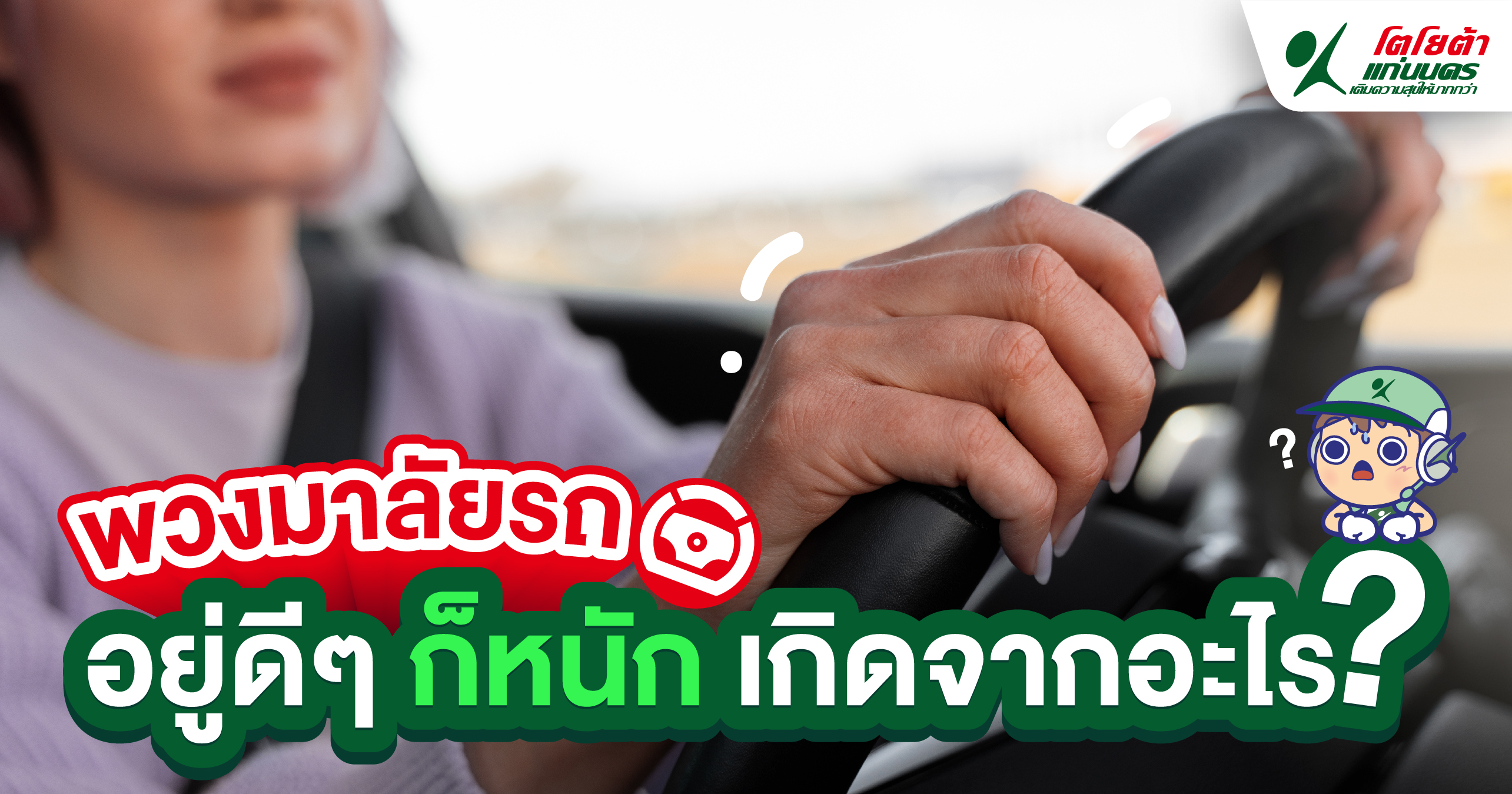 พวงมาลัยรถ อยู่ดีๆ ก็หนัก เกิดจากอะไร?