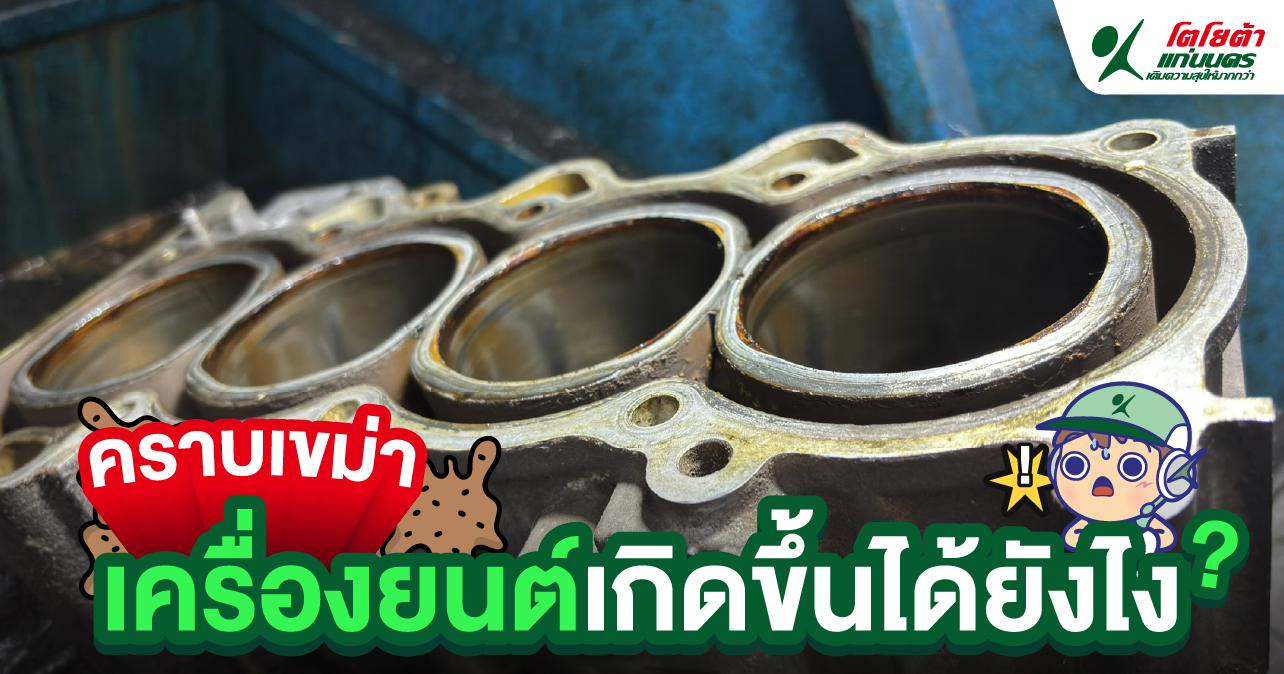 คราบเขม่าเครื่องยนต์เกิดขึ้นได้ยังไง