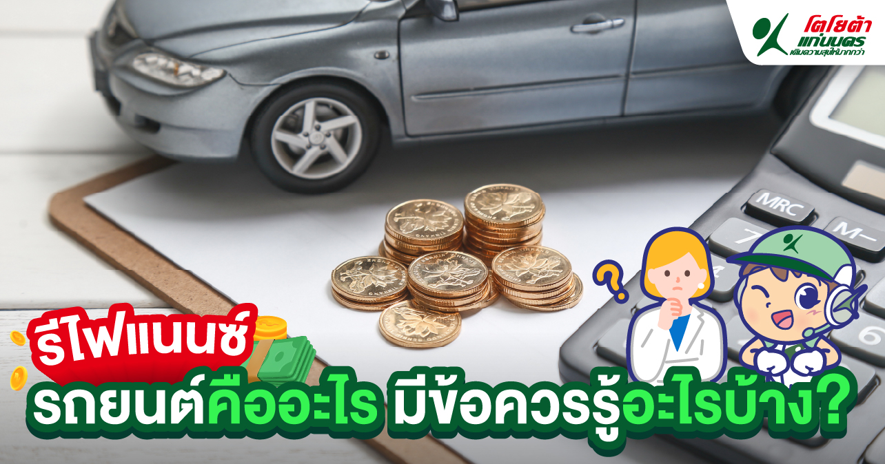 รีไฟแนนซ์รถยนต์คืออะไร มีข้อควรรู้อะไรบ้าง?