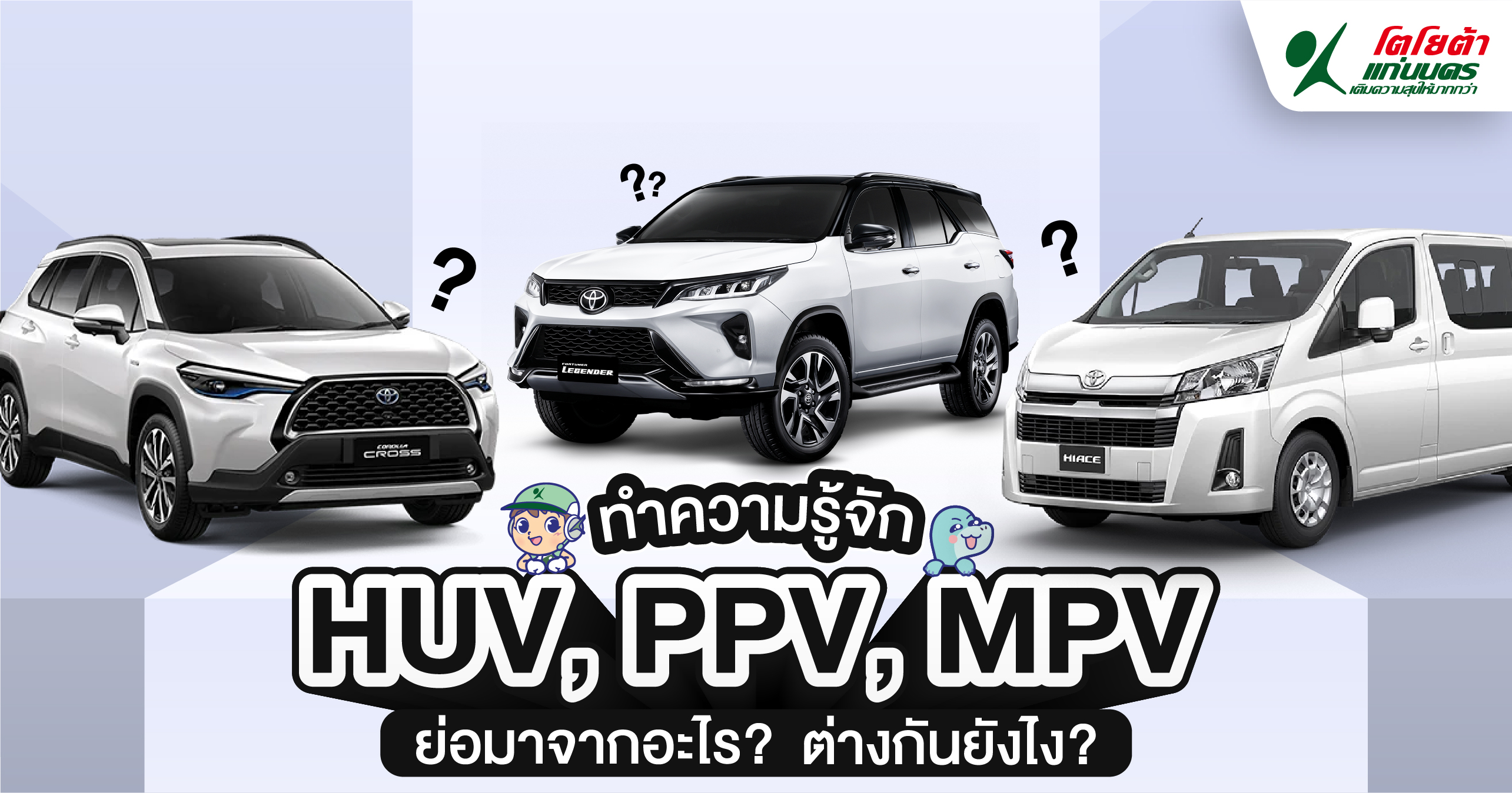 HUV, PPV, MPV ย่อมาจากอะไร ต่างกันยังไง ?